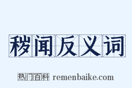 秽闻反义词是什么意思的图片